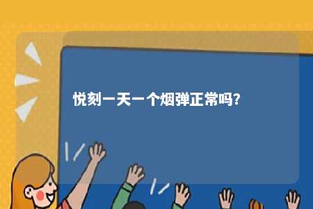 悦刻一天一个烟弹正常吗？ 